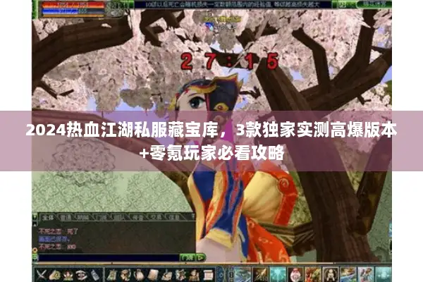 2024热血江湖私服藏宝库，3款独家实测高爆版本+零氪玩家必看攻略