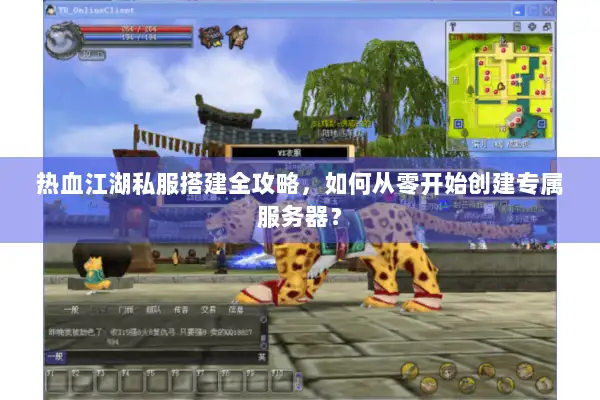 热血江湖私服搭建全攻略，如何从零开始创建专属服务器？
