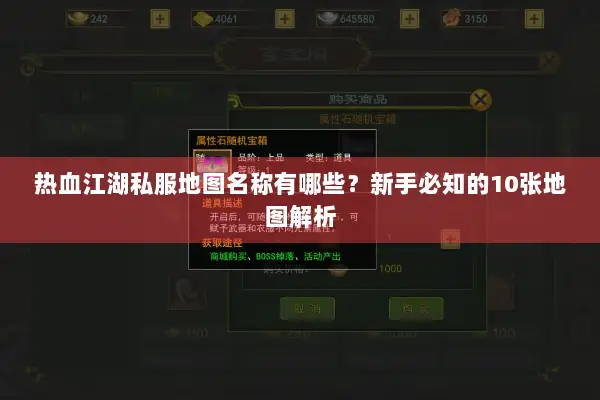 热血江湖私服地图名称有哪些？新手必知的10张地图解析