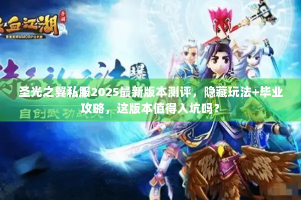 圣光之翼私服2025最新版本测评，隐藏玩法+毕业攻略，这版本值得入坑吗？