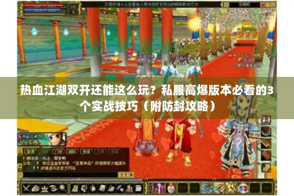 热血江湖双开还能这么玩?私服高爆版本必看的3个实战技巧(附防封攻略) 热血江湖双开还能这么玩?私服高爆版本必看的3个实战技巧(附防封攻略)