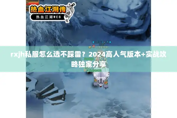 rxjh私服怎么选不踩雷？2024高人气版本+实战攻略独家分享