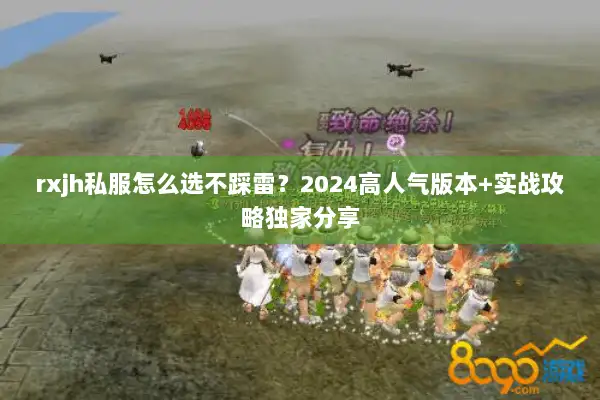 rxjh私服怎么选不踩雷？2024高人气版本+实战攻略独家分享