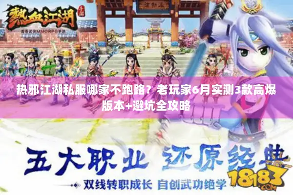 热邪江湖私服哪家不跑路？老玩家6月实测3款高爆版本+避坑全攻略