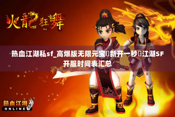 热血江湖私sf_高爆版无限元宝▷新开一秒◁江湖SF开服时间表汇总