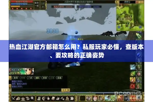 热血江湖官方邮箱怎么用？私服玩家必懂，查版本、要攻略的正确姿势