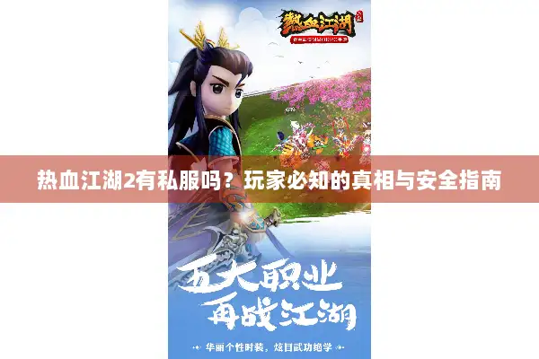 热血江湖2有私服吗？玩家必知的真相与安全指南