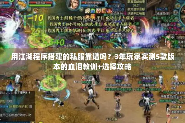 用江湖程序搭建的私服靠谱吗？3年玩家实测5款版本的血泪教训+选择攻略