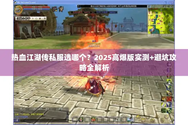 热血江湖传私服选哪个？2025高爆版实测+避坑攻略全解析