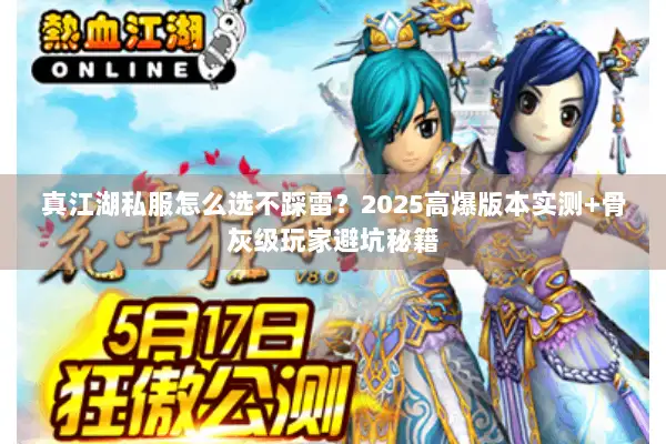 真江湖私服怎么选不踩雷？2025高爆版本实测+骨灰级玩家避坑秘籍