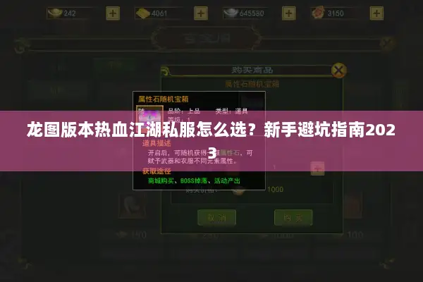 龙图版本热血江湖私服怎么选?新手避坑指南2023 龙图版本热血江湖私服怎么选?新手避坑指南2023