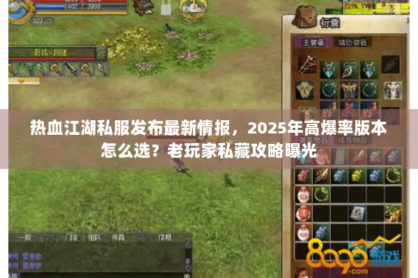 热血江湖私服发布最新情报，2025年高爆率版本怎么选？老玩家私藏攻略曝光