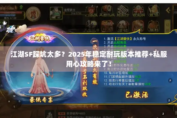 江湖SF踩坑太多？2025年稳定耐玩版本推荐+私服用心攻略来了！