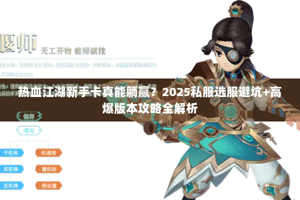 热血江湖新手卡真能躺赢?2025私服选服避坑+高爆版本攻略全解析 热血江湖新手卡真能躺赢?2025私服选服避坑+高爆版本攻略全解析
