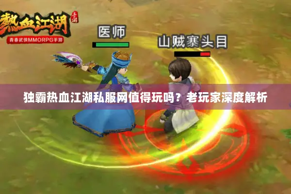 独霸热血江湖私服网值得玩吗？老玩家深度解析
