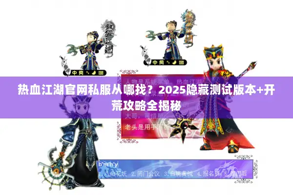 热血江湖官网私服从哪找？2025隐藏测试版本+开荒攻略全揭秘