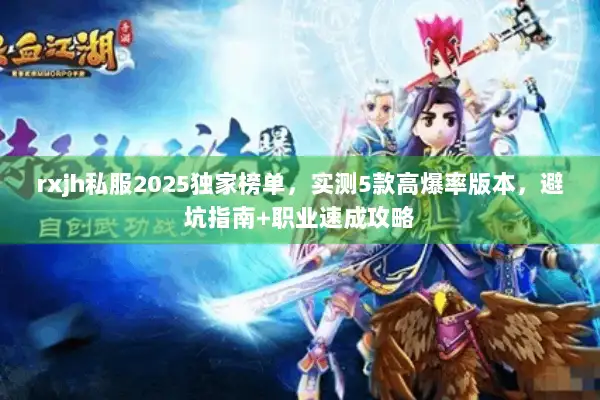 rxjh私服2025独家榜单,实测5款高爆率版本,避坑指南+职业速成攻略 rxjh私服2025独家榜单,实测5款高爆率版本,避坑指南+职业速成攻略