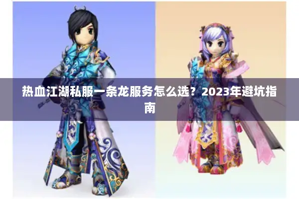 热血江湖私服一条龙服务怎么选？2023年避坑指南