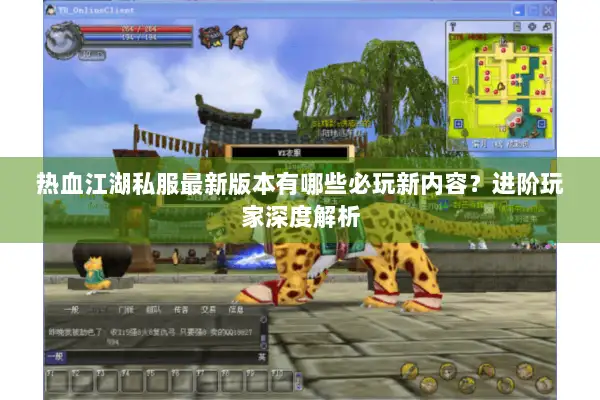 热血江湖私服最新版本有哪些必玩新内容？进阶玩家深度解析