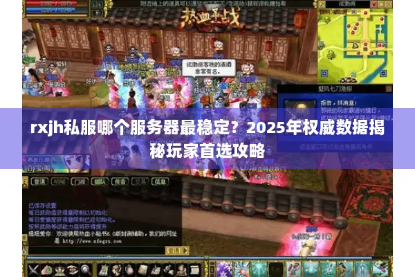 rxjh私服哪个服务器最稳定？2025年权威数据揭秘玩家首选攻略