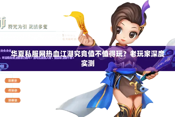 华夏私服网热血江湖究竟值不值得玩？老玩家深度实测