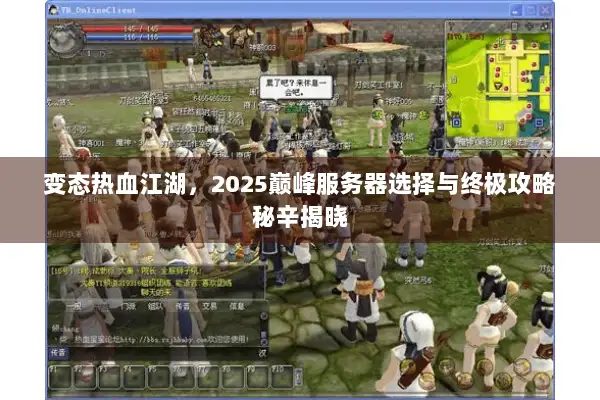 变态热血江湖，2025巅峰服务器选择与终极攻略秘辛揭晓