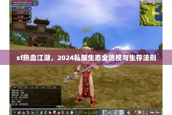 sf热血江湖，2024私服生态全透视与生存法则