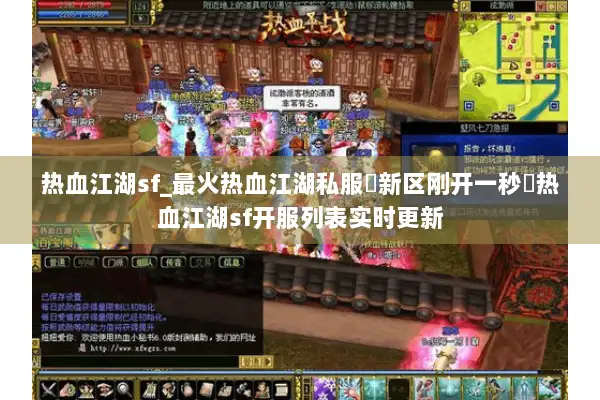 热血江湖sf_最火热血江湖私服▶新区刚开一秒◀热血江湖sf开服列表实时更新