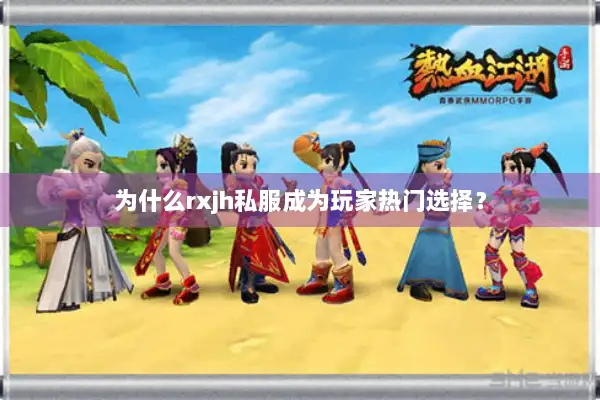 为什么rxjh私服成为玩家热门选择？