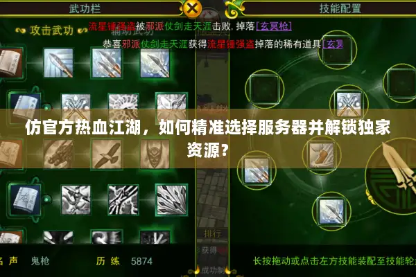 仿官方热血江湖，如何精准选择服务器并解锁独家资源？