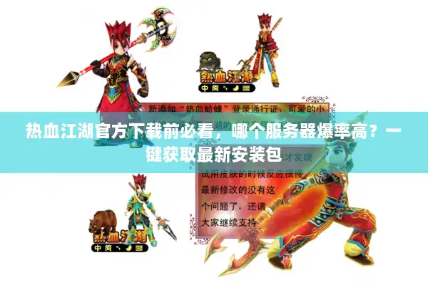 热血江湖官方下载前必看，哪个服务器爆率高？一键获取最新安装包