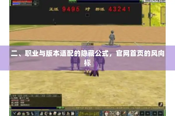 二、职业与版本适配的隐藏公式,官网首页的风向标 二、职业与版本适配的隐藏公式,官网首页的风向标