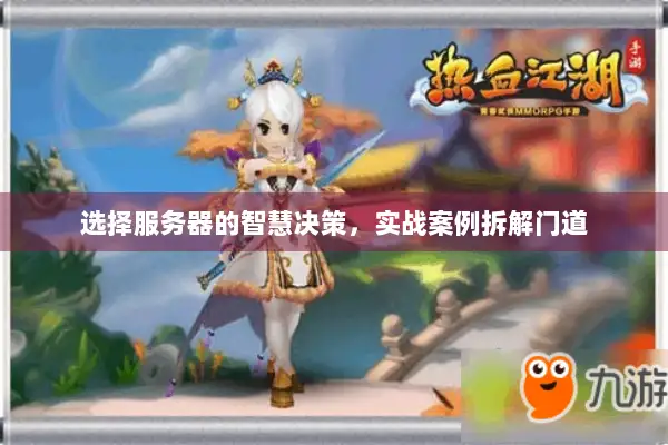 选择服务器的智慧决策,实战案例拆解门道 选择服务器的智慧决策,实战案例拆解门道