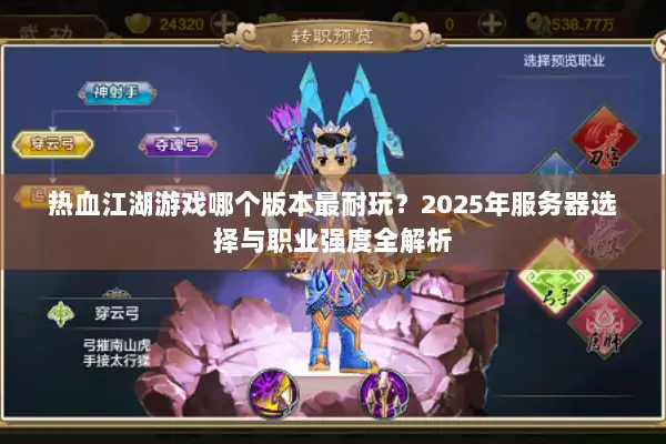 热血江湖游戏哪个版本最耐玩？2025年服务器选择与职业强度全解析