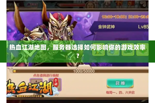 热血江湖地图,服务器选择如何影响你的游戏效率? 热血江湖地图,服务器选择如何影响你的游戏效率?