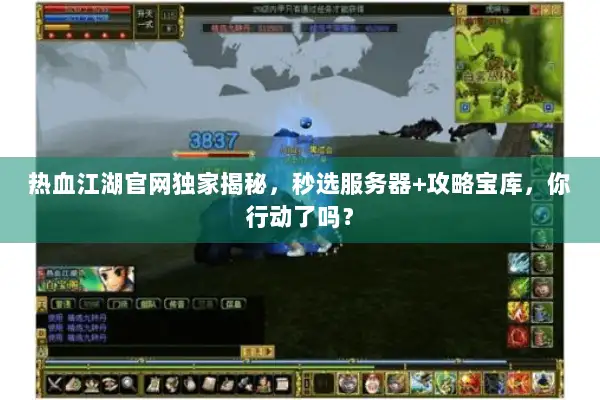 热血江湖官网独家揭秘，秒选服务器+攻略宝库，你行动了吗？