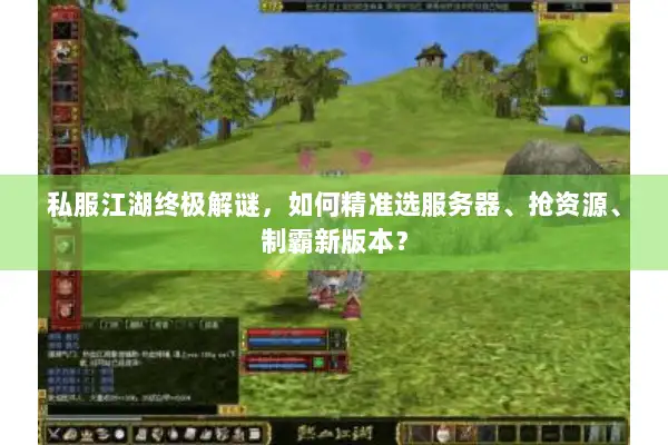 私服江湖终极解谜,如何精准选服务器、抢资源、制霸新版本? 私服江湖终极解谜,如何精准选服务器、抢资源、制霸新版本?