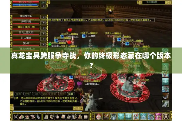 真龙宝具跨服争夺战,你的终极形态藏在哪个版本? 真龙宝具跨服争夺战,你的终极形态藏在哪个版本?