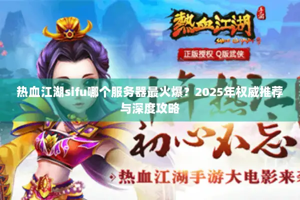 热血江湖sifu哪个服务器最火爆？2025年权威推荐与深度攻略