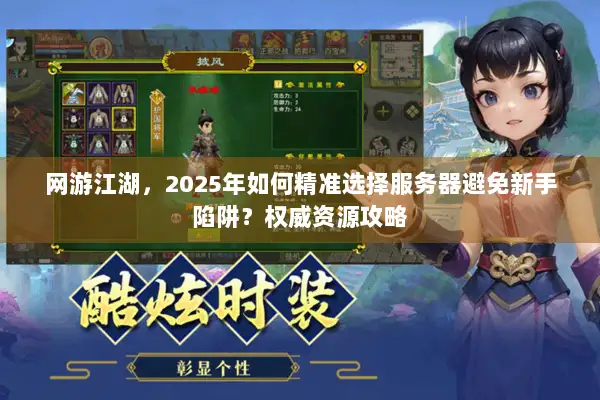 网游江湖，2025年如何精准选择服务器避免新手陷阱？权威资源攻略