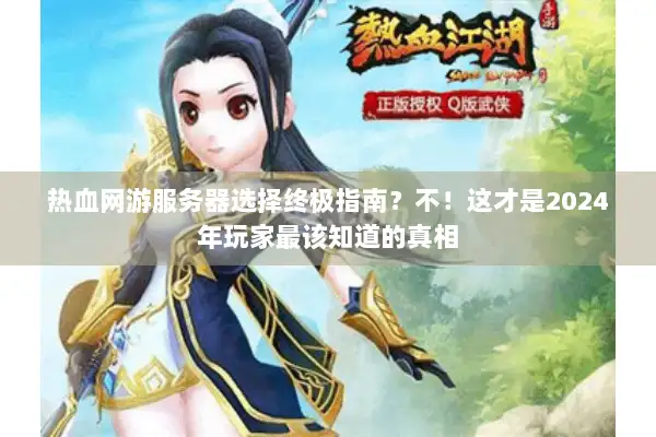 热血网游服务器选择终极指南？不！这才是2024年玩家最该知道的真相
