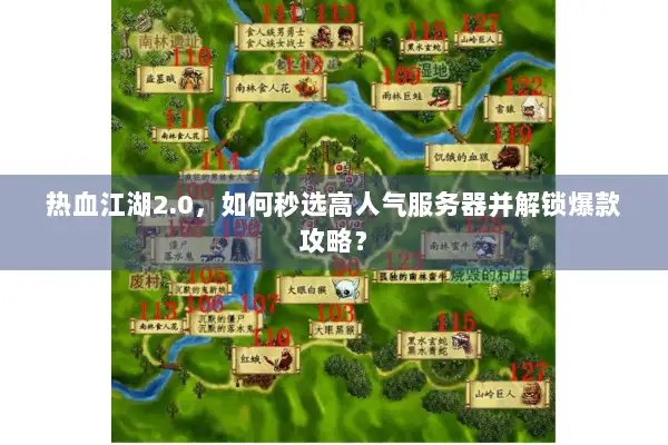 热血江湖2.0，如何秒选高人气服务器并解锁爆款攻略？