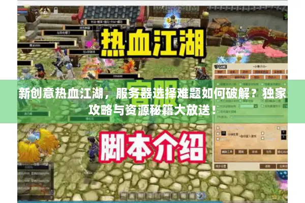 新创意热血江湖，服务器选择难题如何破解？独家攻略与资源秘籍大放送！