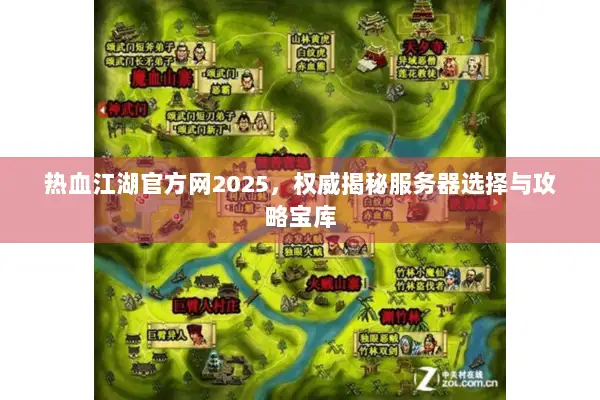 热血江湖官方网2025，权威揭秘服务器选择与攻略宝库