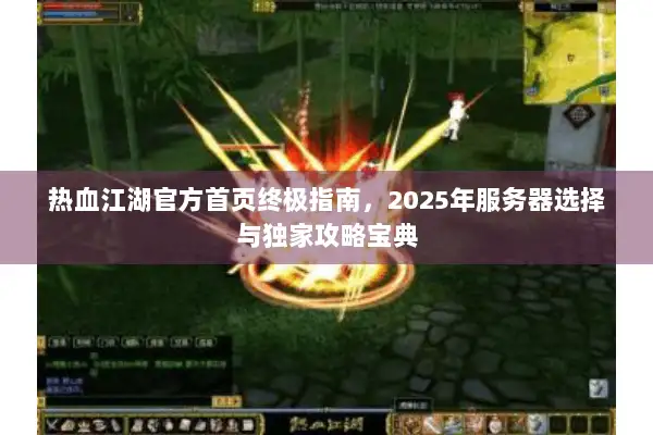 热血江湖官方首页终极指南，2025年服务器选择与独家攻略宝典