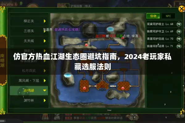 仿官方热血江湖生态圈避坑指南，2024老玩家私藏选服法则
