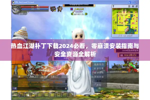 热血江湖补丁下载2024必看，零崩溃安装指南与安全资源全解析