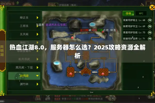 热血江湖8.0，服务器怎么选？2025攻略资源全解析