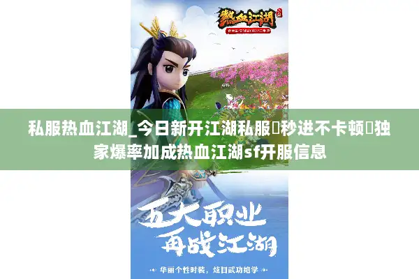 私服热血江湖_今日新开江湖私服▷秒进不卡顿◁独家爆率加成热血江湖sf开服信息