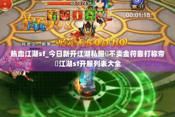 热血江湖sf_今日新开江湖私服▷不卖金符靠打称帝◁江湖sf开服列表大全